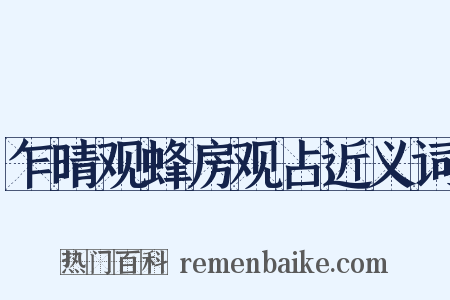 乍晴观蜂房观占近义词是什么意思的图片